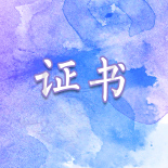 專題團見習證明 專題團見習證明