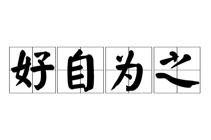 好自为之