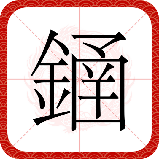 䥁_百度百科
