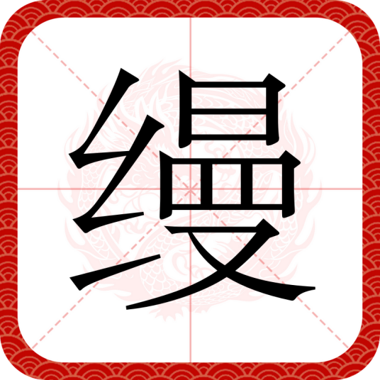 缦_百度百科