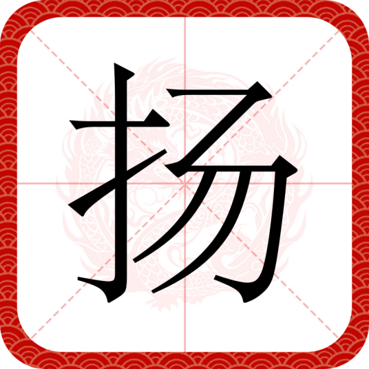 扬（汉语文字）_百度百科