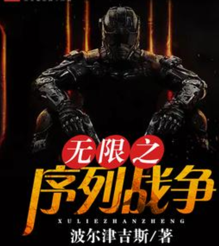 无限之序列战争