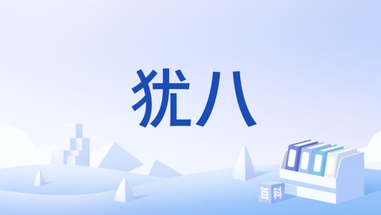 犹八_百度百科