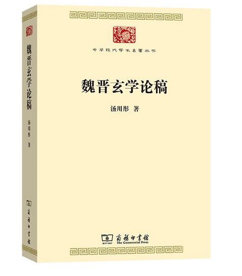 魏晋玄学论稿（2020年商务印书馆出版的图书）_百度百科