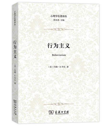 行为主义（2019年商务印书馆出版的图书）_百度百科