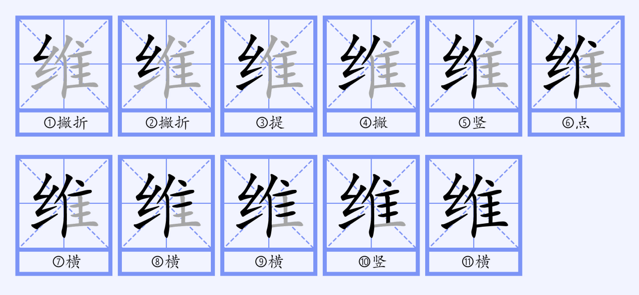 维（汉语文字）_百度百科