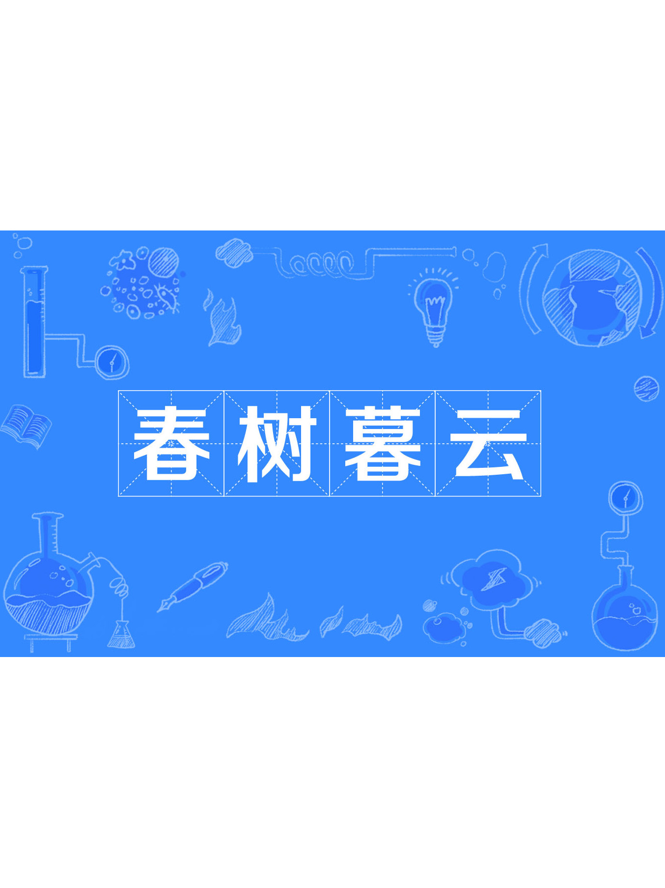 ">春树暮云(拼音:chūn shù mù yún)是一则来源于文人作品的成语