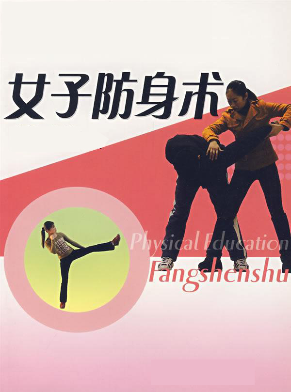 data-lemmaid="4622678">搏击术 /a>,就叫"女子防身术"