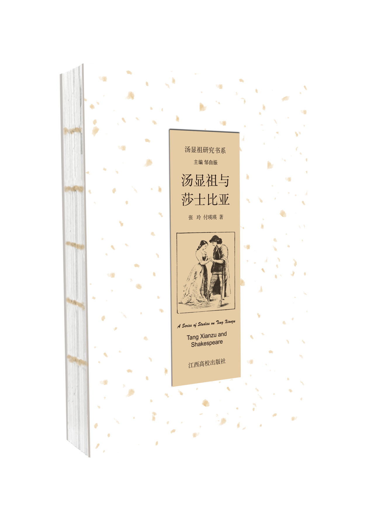 汤显祖与莎士比亚