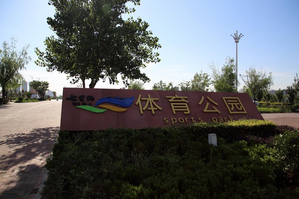 邢台七里河体育公园