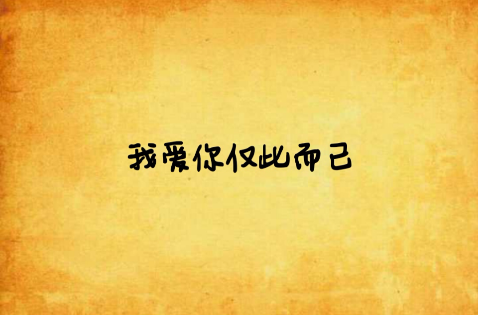 我爱你仅此而已