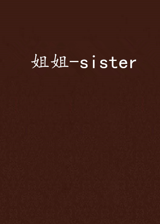 姐姐-sister