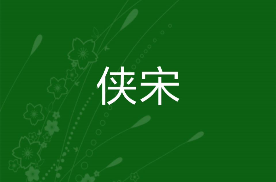  p>侠宋(又名雁飞残月天)武侠小说.