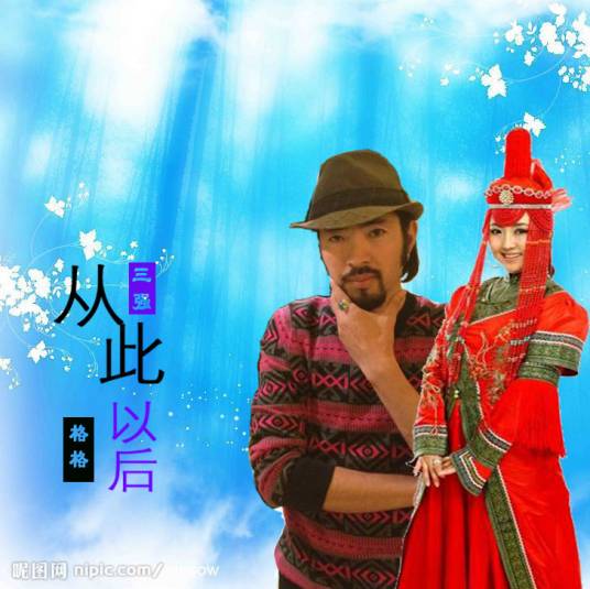 从此以后（格格与三强演唱的歌曲）_百度百科