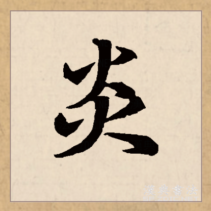 炎可以加什么偏旁 全网资源
