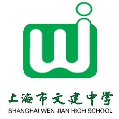 上海文建中学