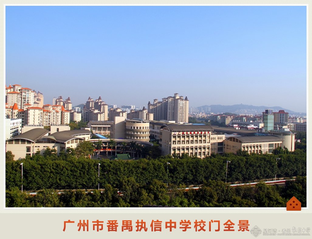  p> a href="#" data-lemmaid="8704422">广州市番禺执信中学 /a>是 a