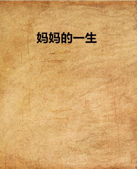 妈妈的一生