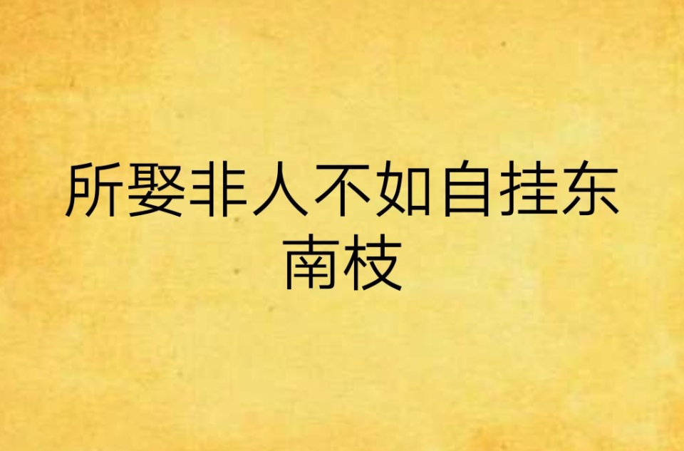 孔雀自挂东南枝