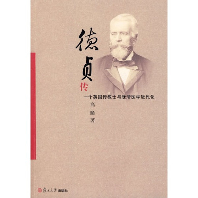 《德贞传:一个英国传教士与晚清医学近代化》是2009年 a target="
