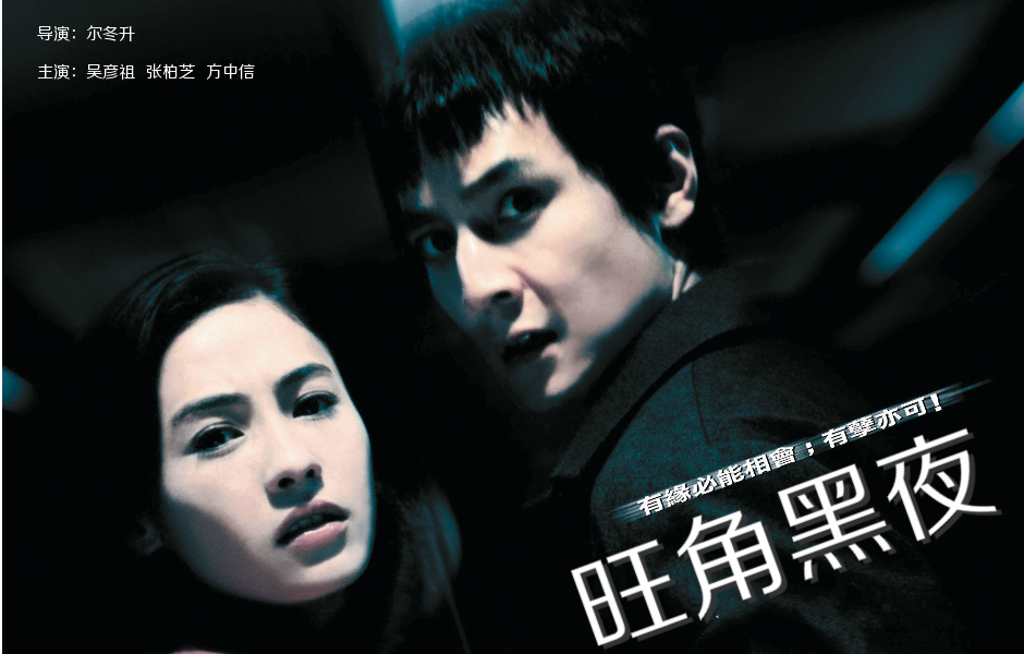 旺角黑夜onenightinmongkok(2004)