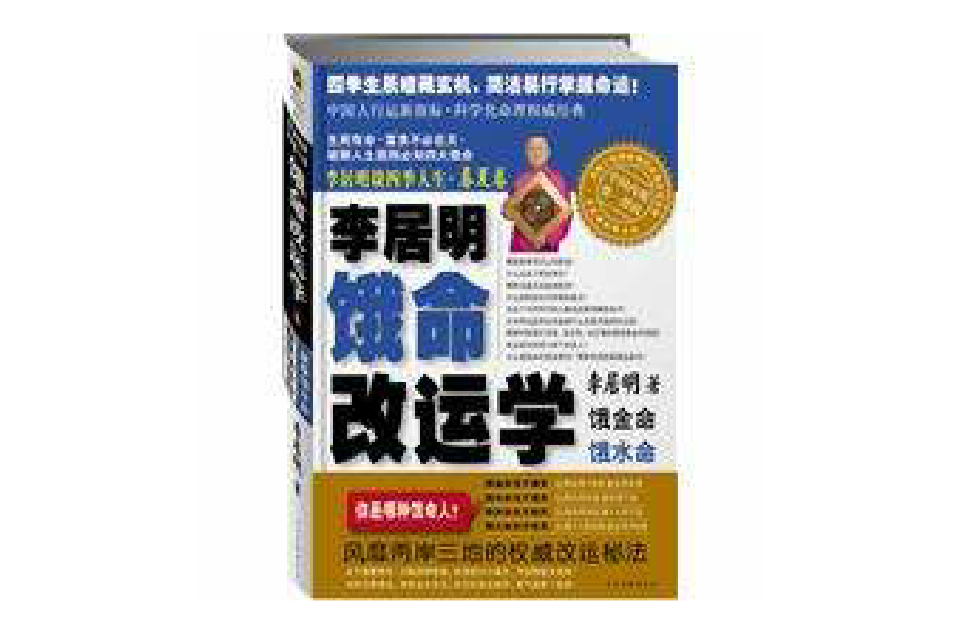 p>《李居明饿命改运学》是2010年1月由 a target="_blank" href="