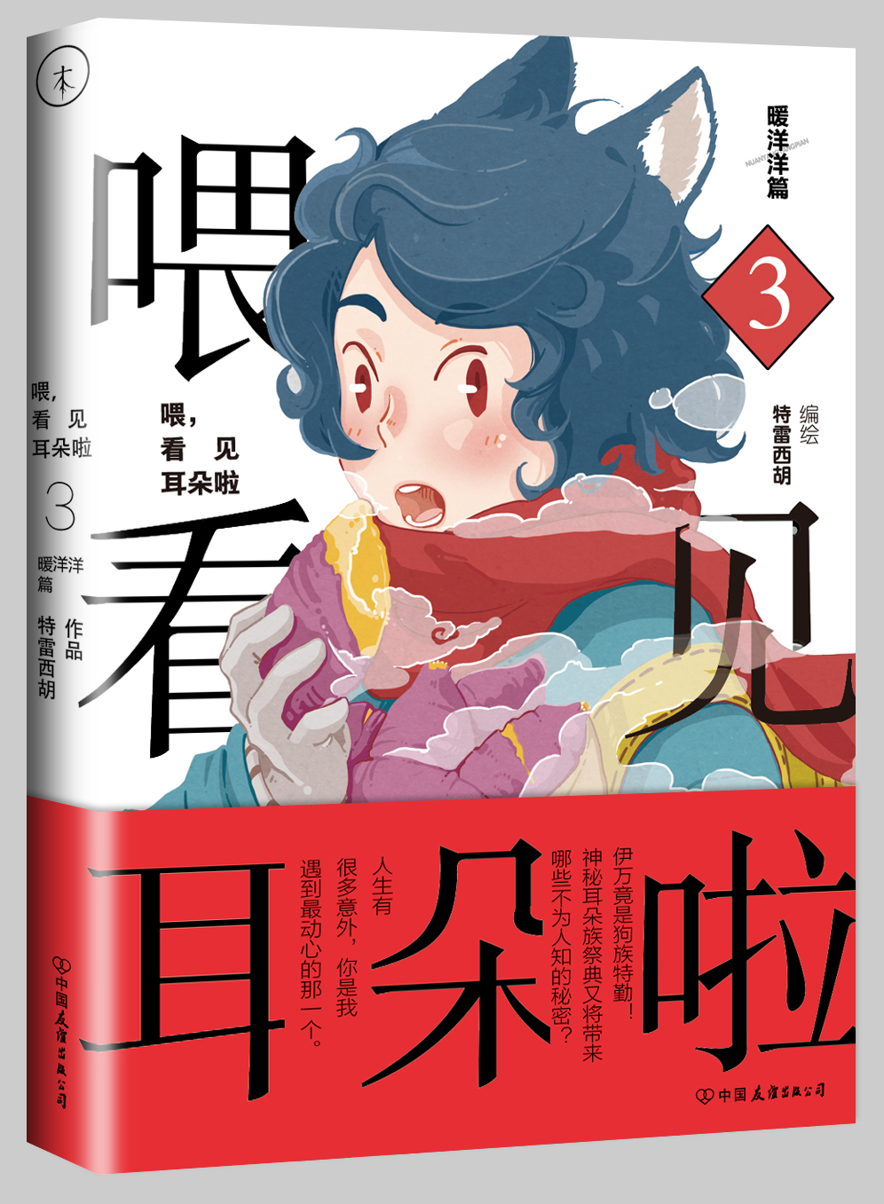 《喂看见耳朵啦3·暖洋洋篇》作者:特雷西胡