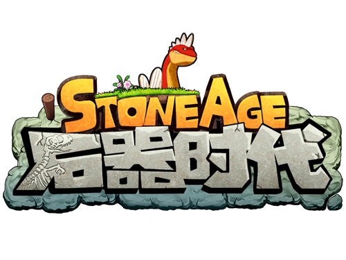 石器时代