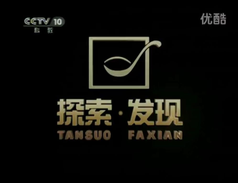 《探索·发现》是 a target="_blank" href="/item/中央电视台/5559"