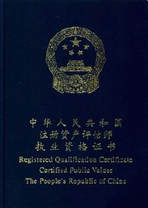 取得《资产评估师职业资格证书》并经 a href="#" data-lemmaid="