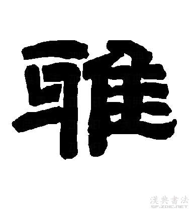  p data-id="go5rsq2rwx">雅,读作yǎ或yā,是现代汉语次常用字,最早