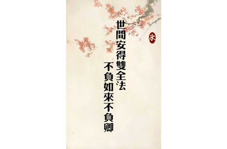 世间安得双全法不负如来不负卿