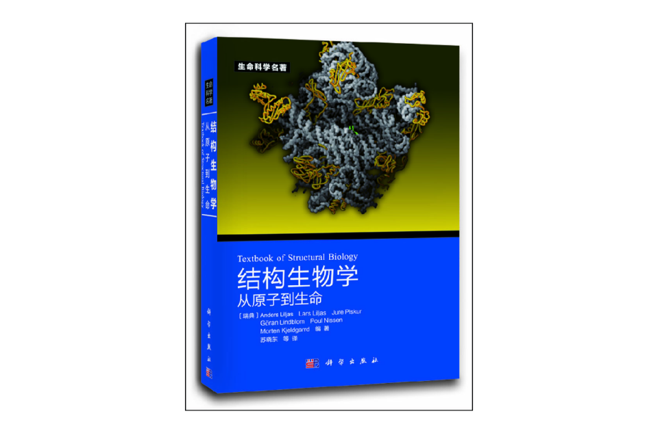 结构生物学：从原子到生命_百度百科