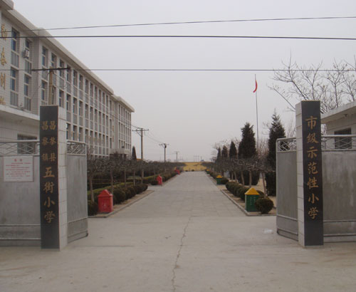 昌黎第五小学