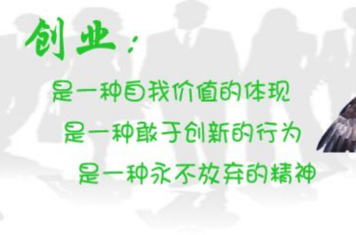 创业精神