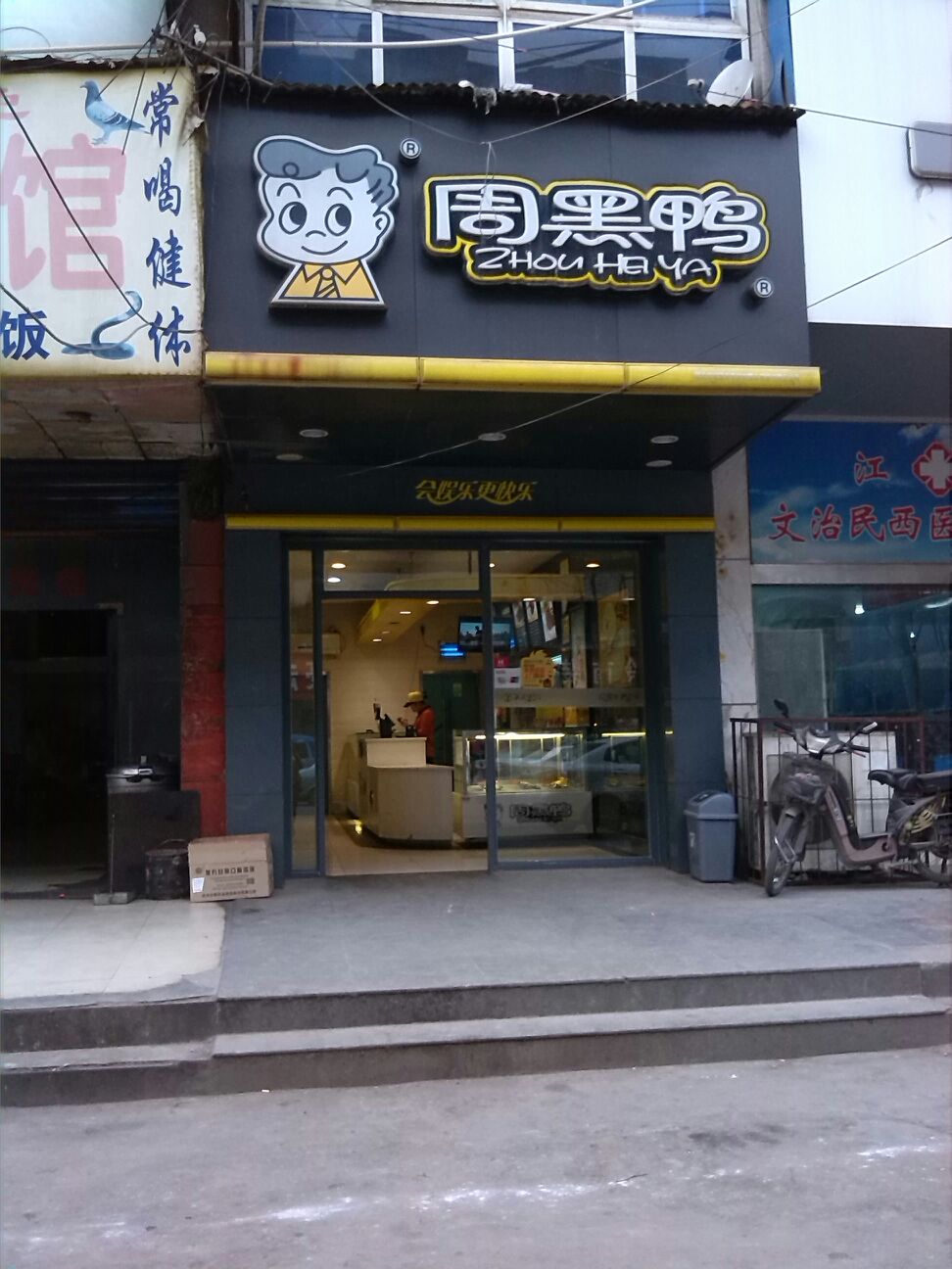 周黑鸭(复兴村)