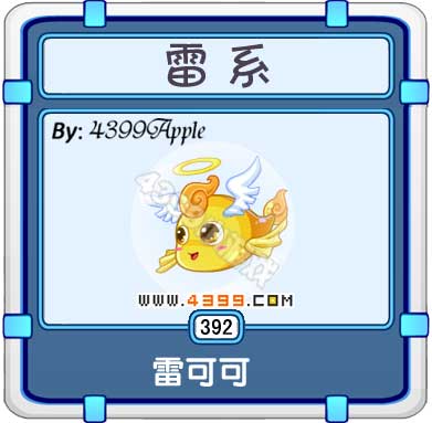 雷可可是泰米时空米诺.系别:雷系