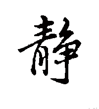 行书