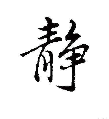 静（汉字）_百度百科