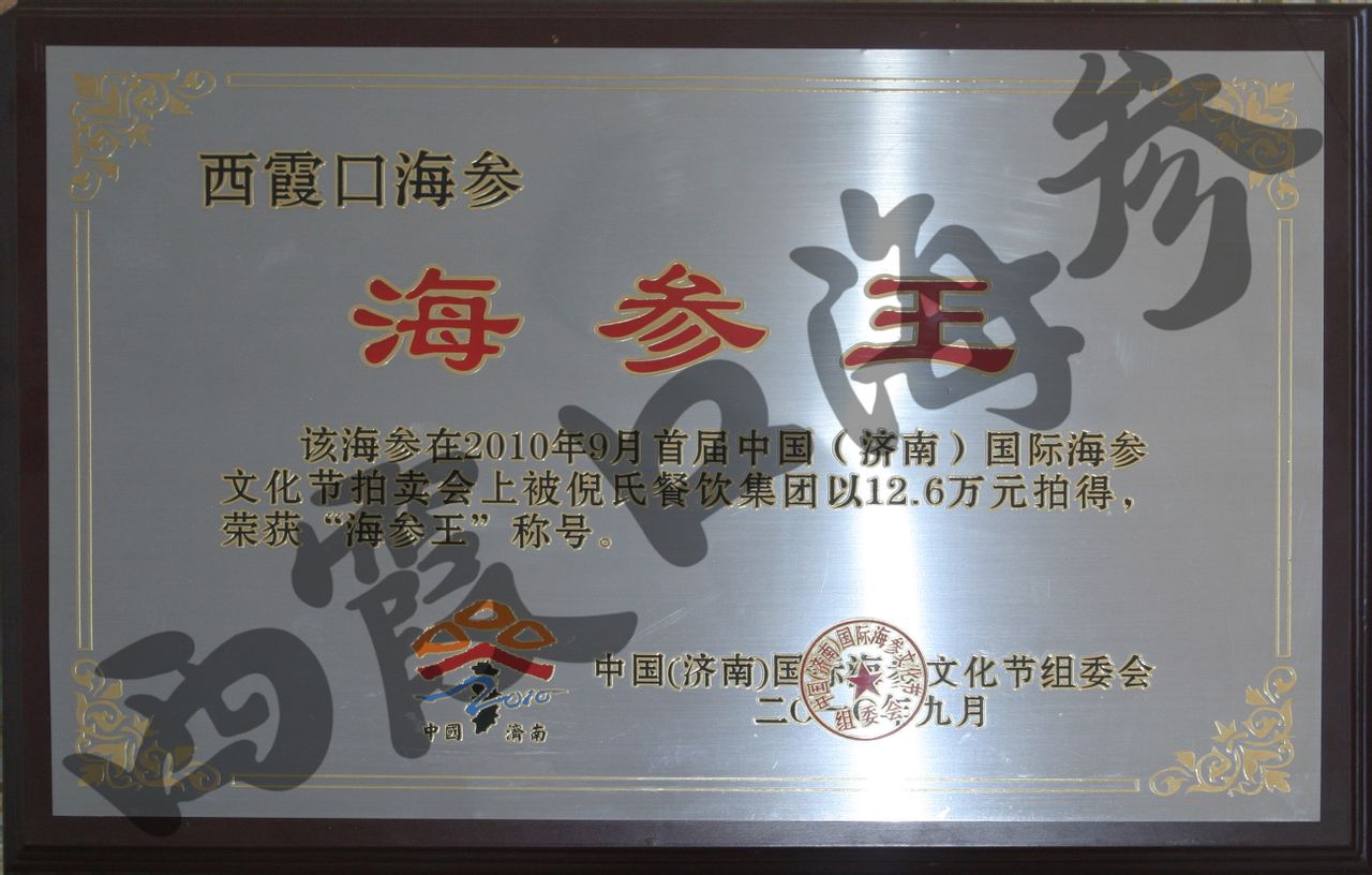 山东西霞口海珍品股份有限公司