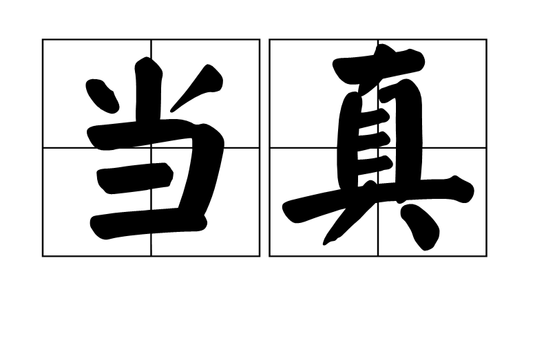  p>当真,汉语词语,拼音是dàng zhēn,意思是信以为真;确实,果然. /p>