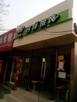 吉祥馄饨(南苑北里)