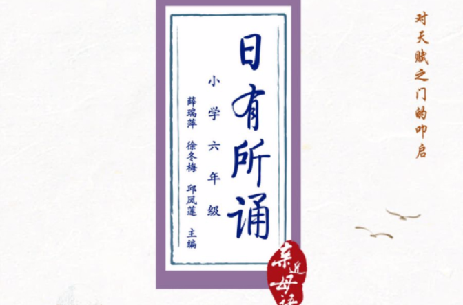 日有所诵第四版(小学六年级)