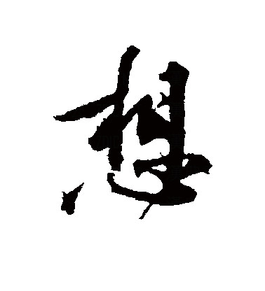 此字始见于春秋金文,古字形从心,相声.
