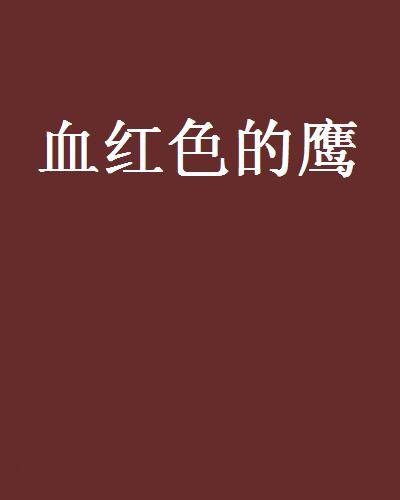 血红色的鹰_百度百科