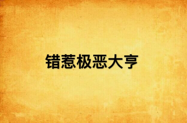 《错惹极恶大亨》是已完结的网络小说,作者是古刹