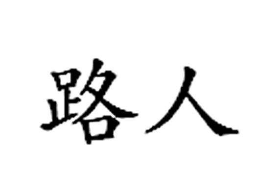  p>路人,汉语词汇,汉语拼音为lù rén,指的是行人,过路人,或游戏名词