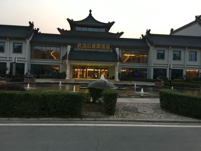 武当山建国饭店