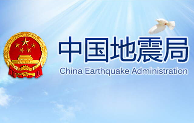 中国地震局地震灾害信息研究中心