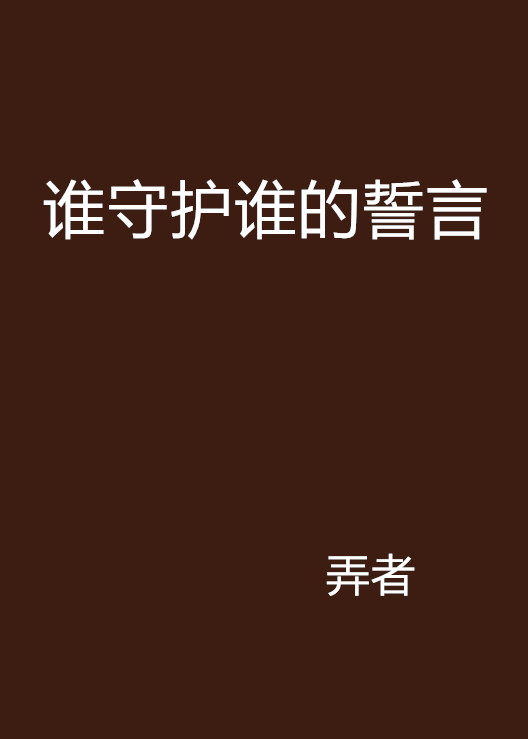 谁守护谁的誓言